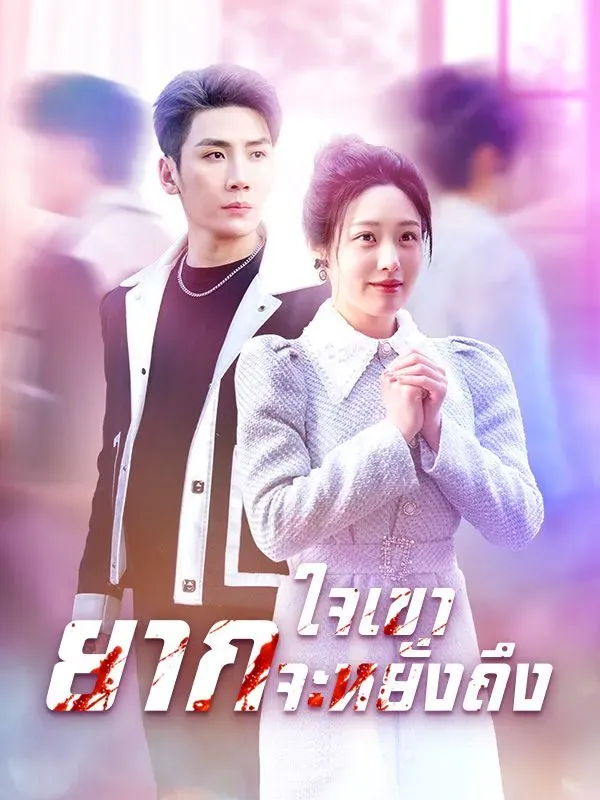 ใจเขายากจะหยั่งถึง ซับไทย