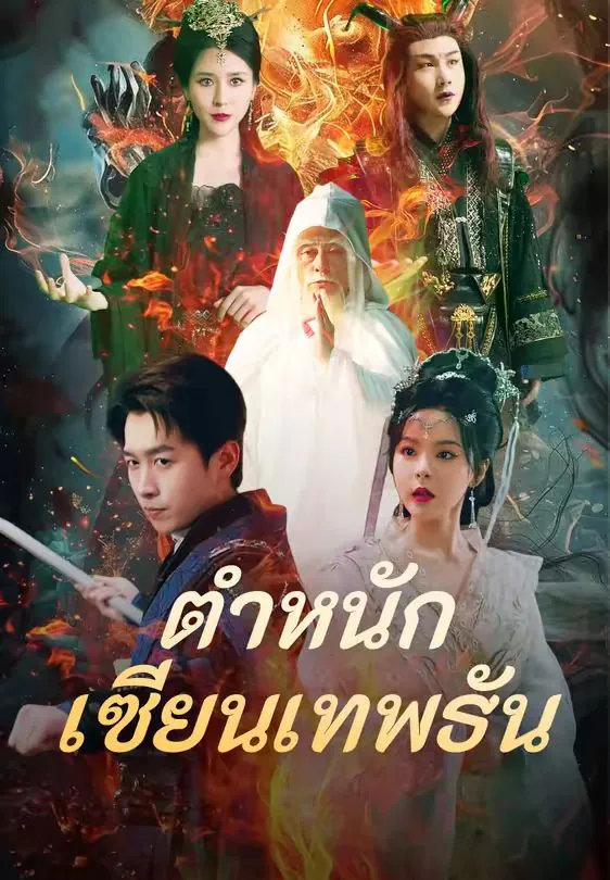 ตำหนักเซียนเทพธัน พากย์ไทย