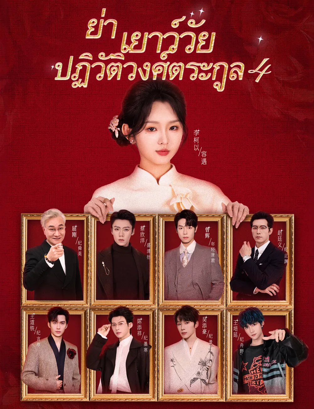 ย่าเยาว์วัยปฏิวัติวงศ์ตระกูล4 ซับไทย