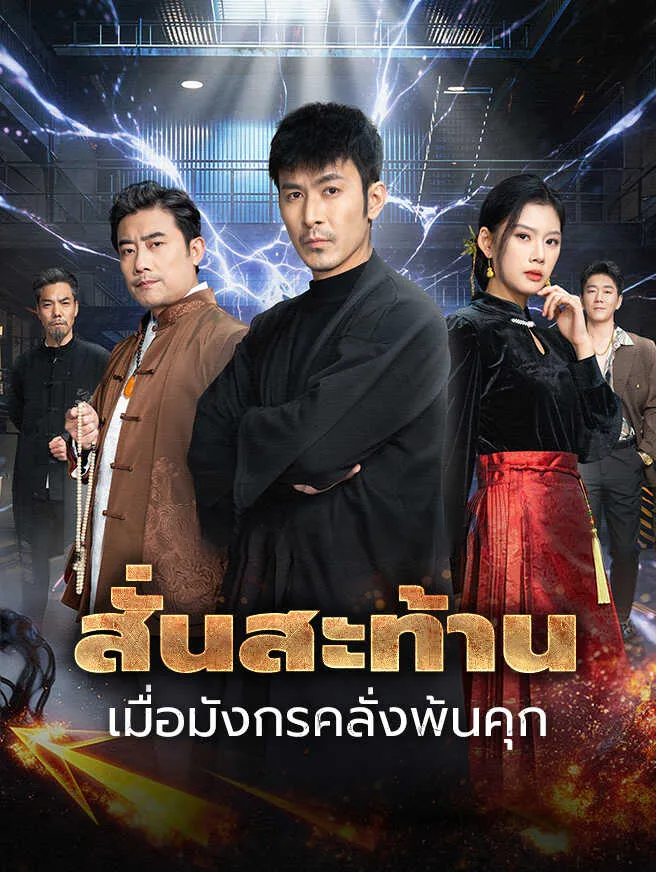 สั่นสะท้านเมื่อมังกรคลั่งพ้นคุก ซับไทย