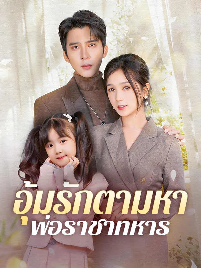 อุ้มรักตามหาพ่อราชาทหาร ซับไทย