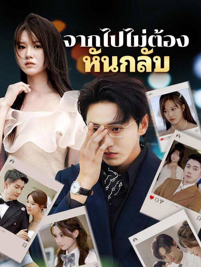 จากไปไม่ต้องหันกลับ พากย์ไทย