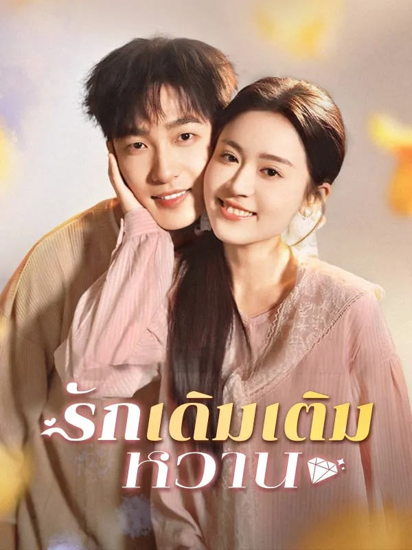 รักเดิมเติมหวาน ซับไทย