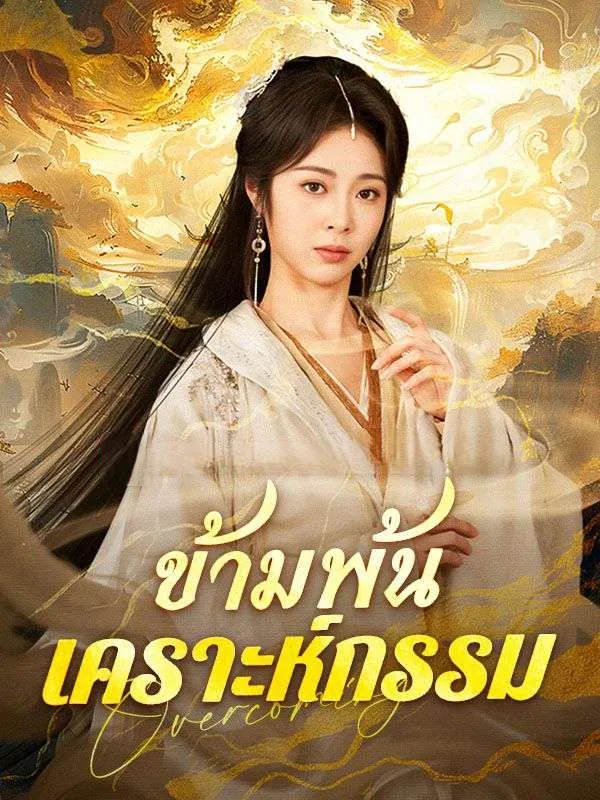 ข้ามพ้นเคราะห์กรรม ซับไทย
