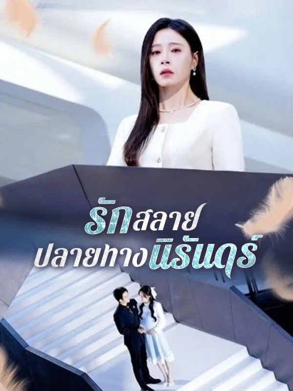 รักสลายปลายทางนิรันดร์ ซับไทย