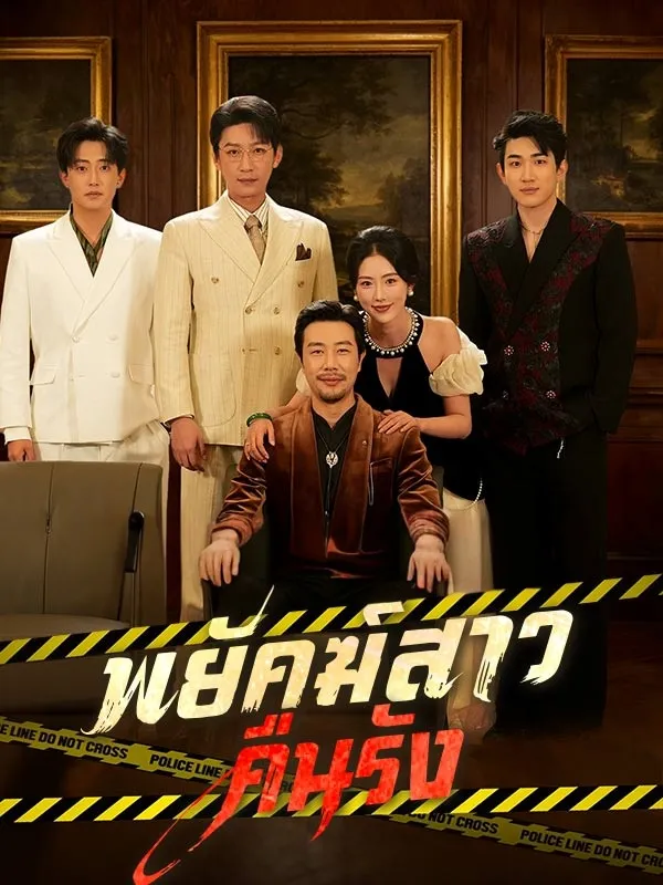 พยัคฆ์สาวคืนรัง ซับไทย