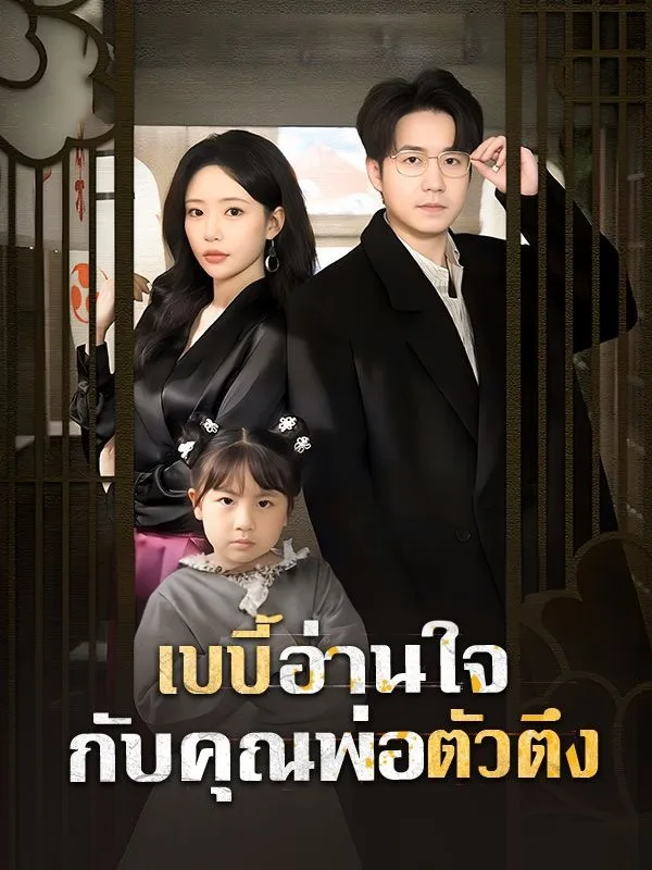 เบบี้อ่านใจกับคุณพ่อตัวตึง ซับไทย