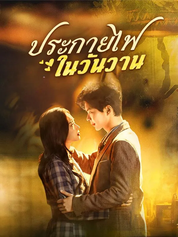 ประกายไฟในวันวาน ซับไทย