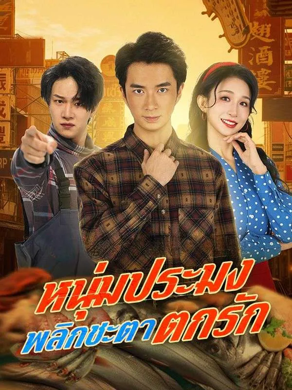 หนุ่มประมงพลิกชะตาตกรัก ซับไทย