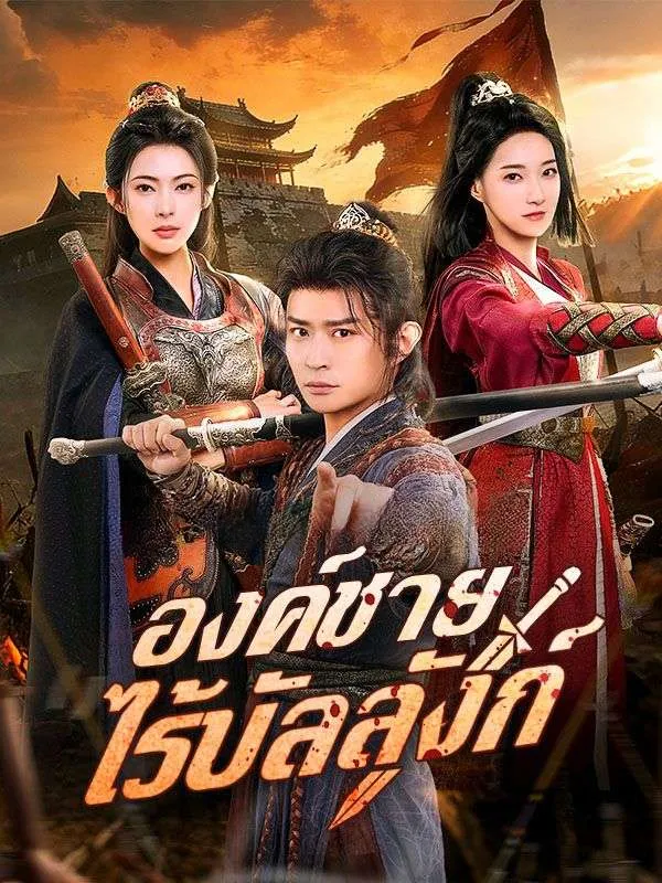 องค์ชายไร้บัลลังก์ ซับไทย