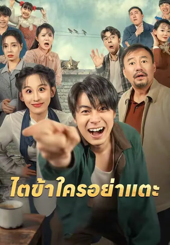 ไตข้าใครอย่าแตะ ซับไทย