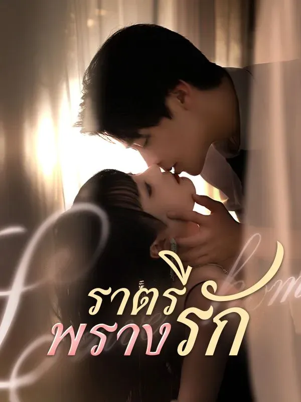 ราตรีพรางรัก ซับไทย