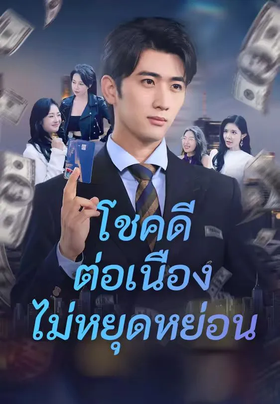 โชคดีต่อเนื่องไม่หยุดหย่อน พากย์ไทย