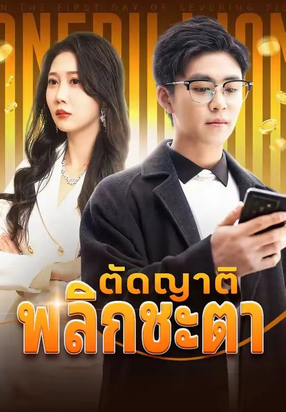 ตัดญาติพลิกชะตา ซับไทย