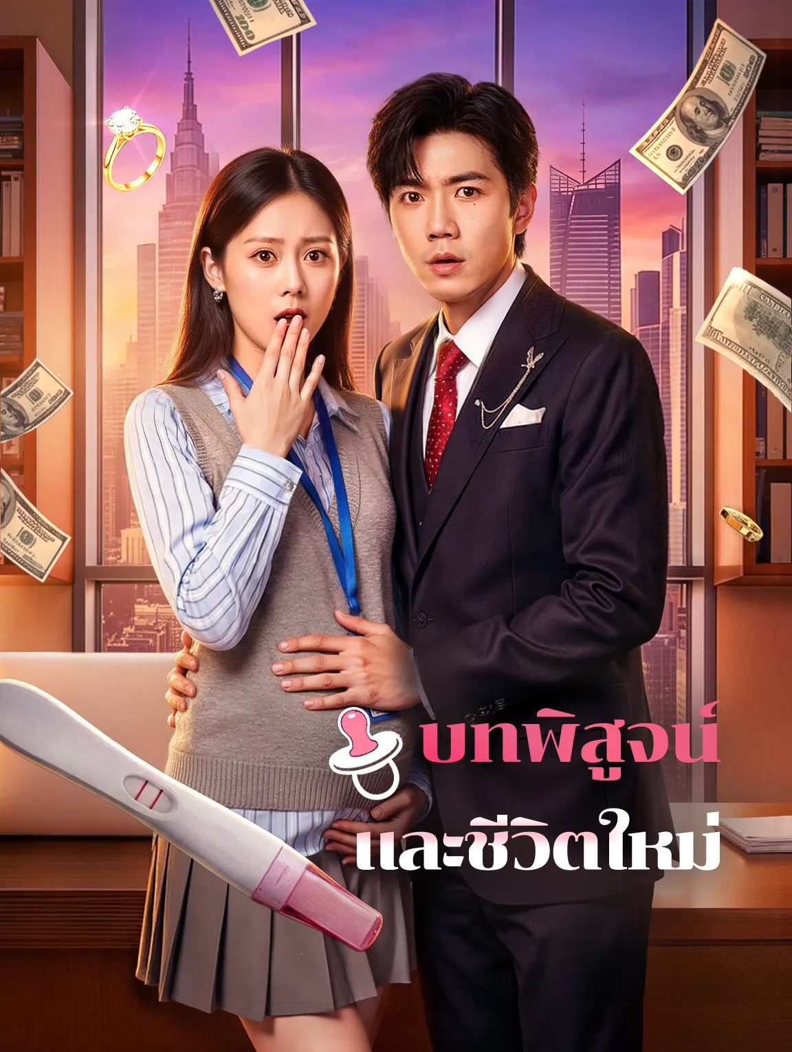 บทพิสูจน์และชีวิตใหม่ พากย์ไทย