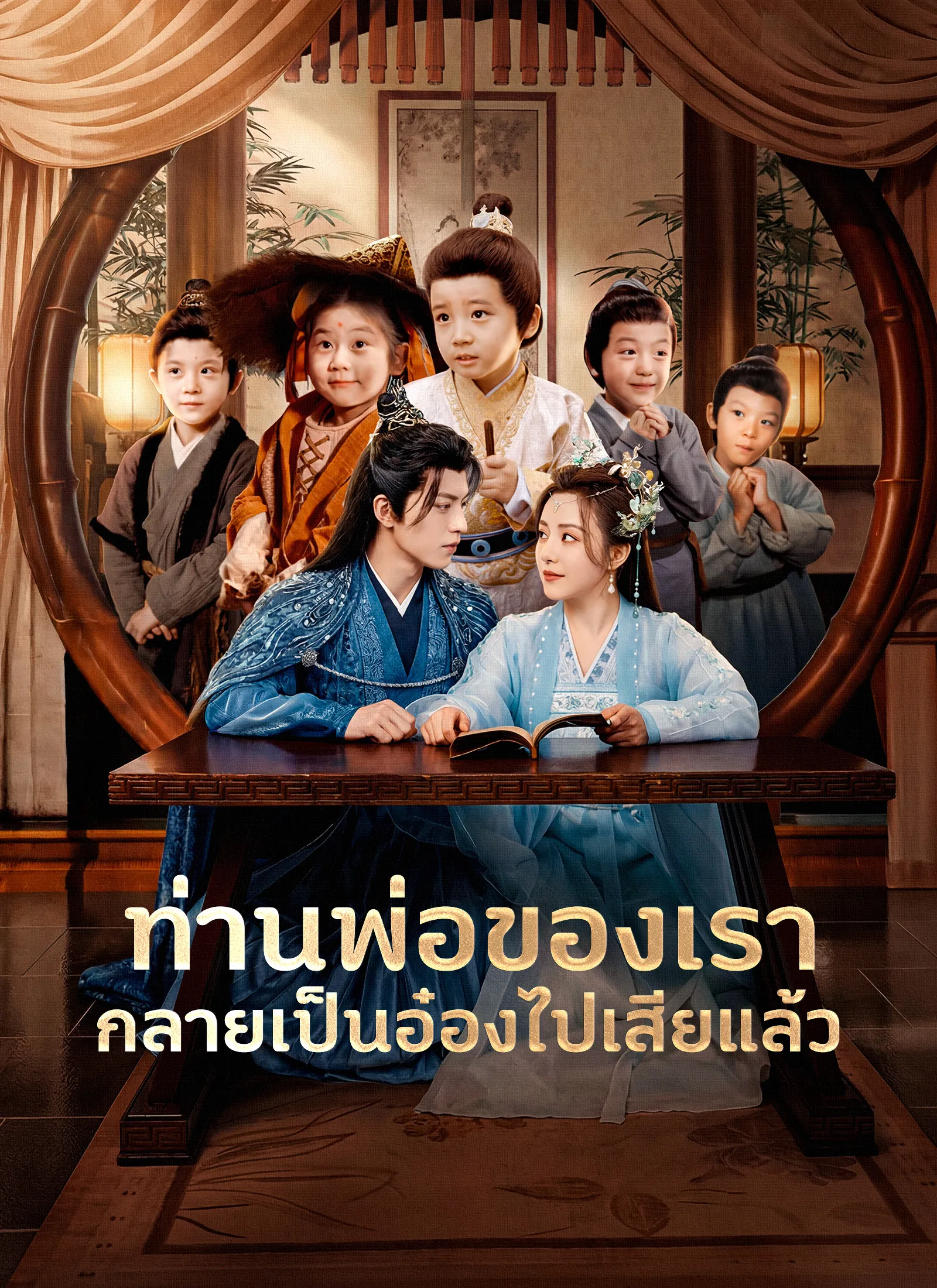 ท่านพ่อของเรากลายเป็นอ๋องไปเสียแล้ว ซับไทย