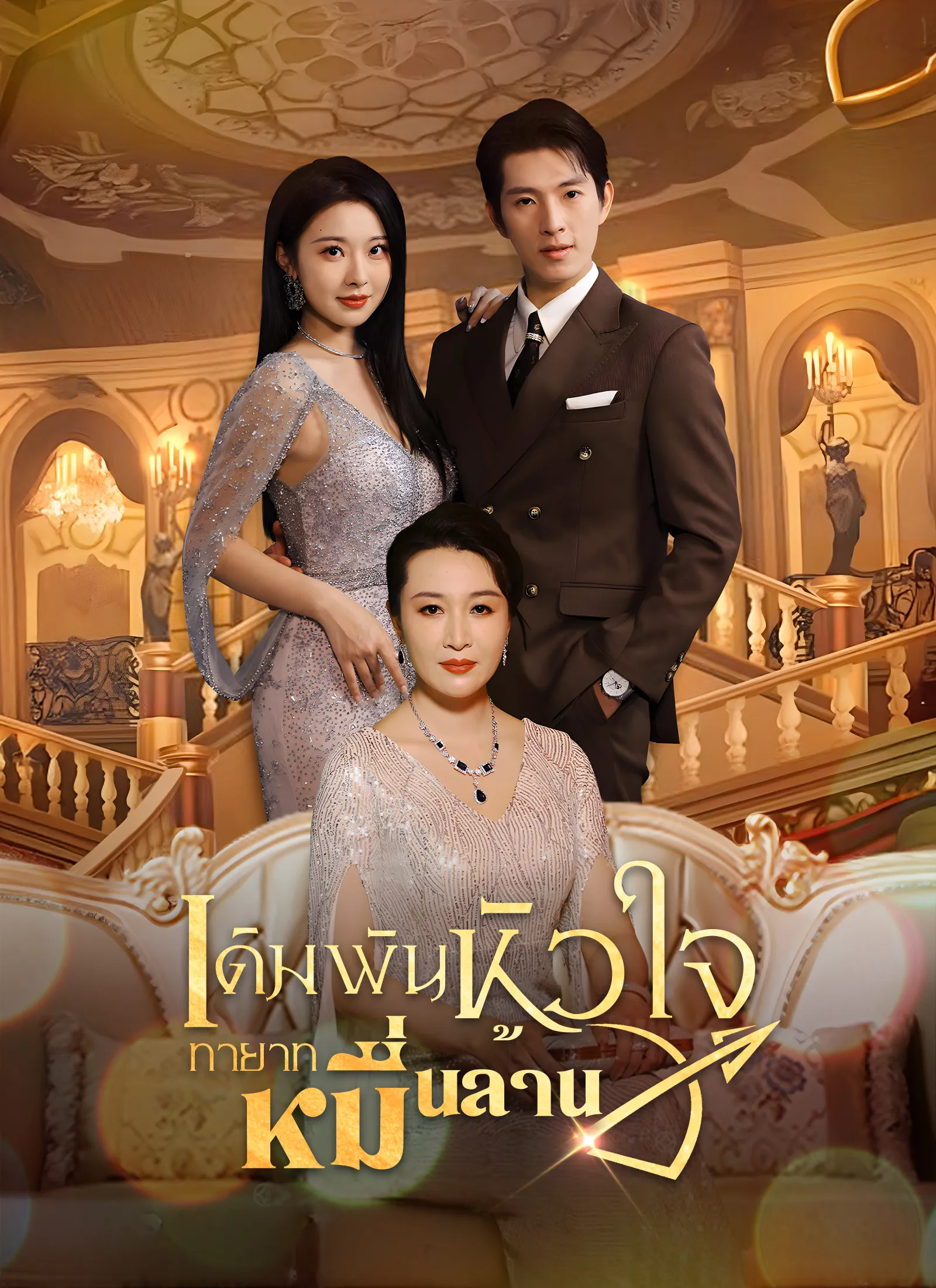เดิมพันหัวใจทายาทหมื่นล้าน พากย์ไทย