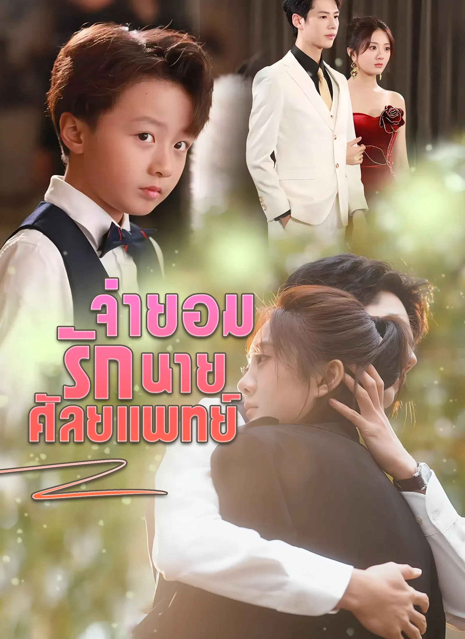จำยอมรักนายศัลยแพทย์ พากย์ไทย