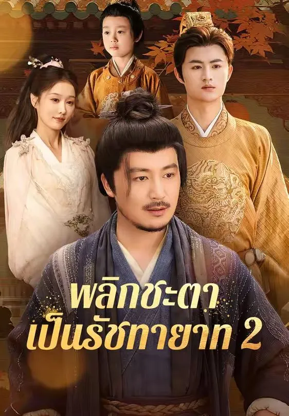 พลิกชะตาเป็นรัชทายาท2 ซับไทย