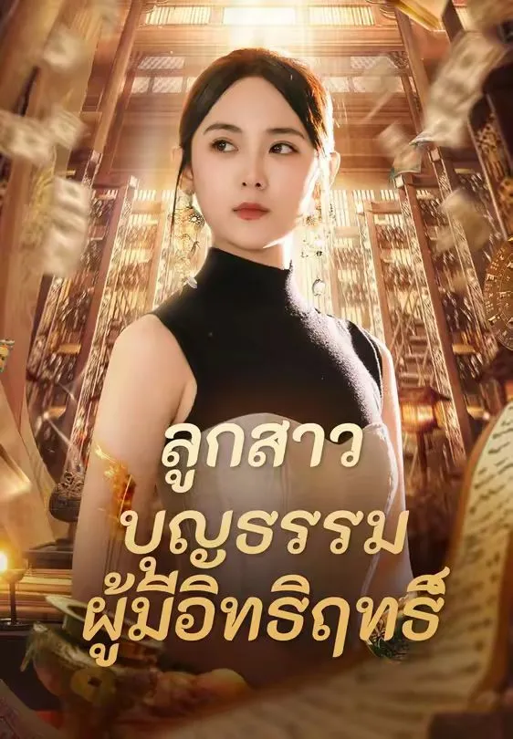 ลูกสาวบุญธรรมผู้มีอิทธิฤทธิ์ พากย์ไทย