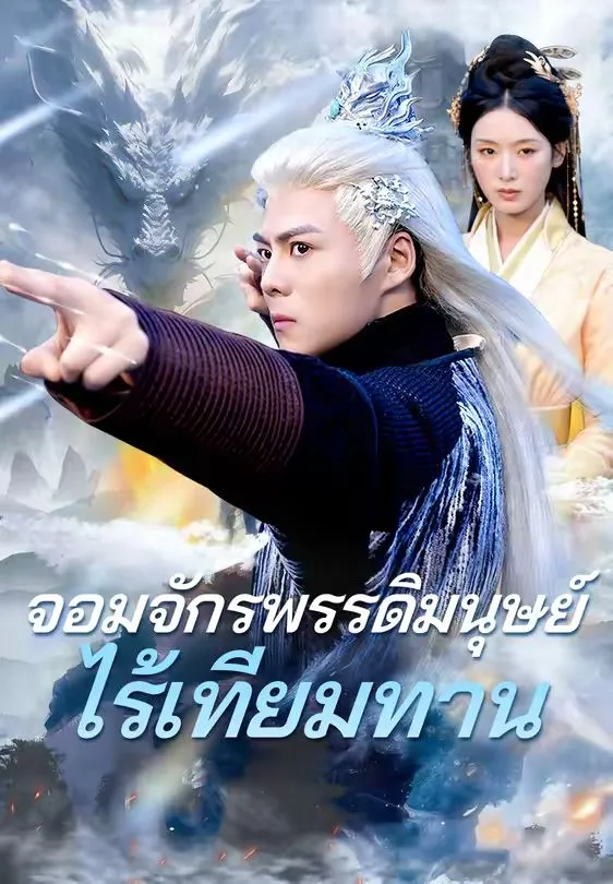 จอมจักรพรรดิมนุษย์ไร้เทียมทาน พากย์ไทย