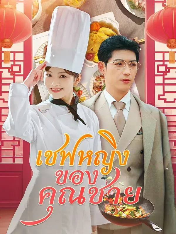 เชฟหญิงของคุณชาย พากย์ไทย