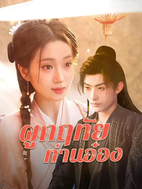 ผูกฤทัยท่านอ๋อง ซับไทย
