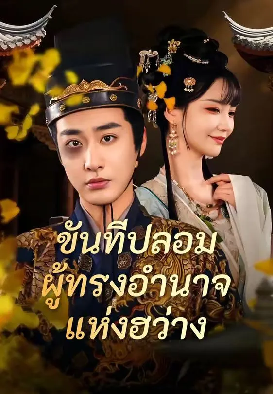 ขันทีปลอมผู้ทรงอำนาจแห่งฮว่าง พากย์ไทย