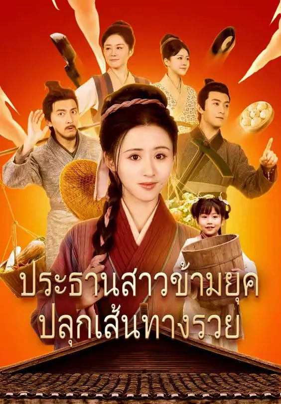 ประธานสาวข้ามยุคปลุกเส้นทางรวย ซับไทย