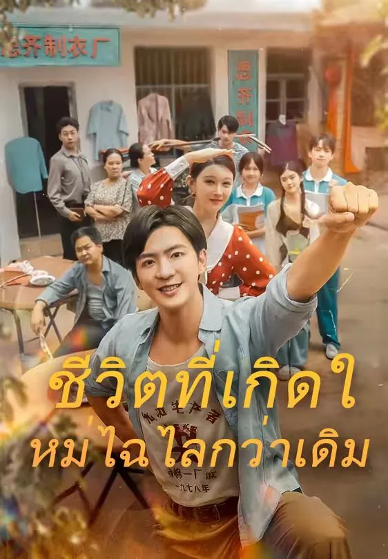 ชีวิตที่เกิดใหม่ไฉไลกว่าเดิม พากย์ไทย