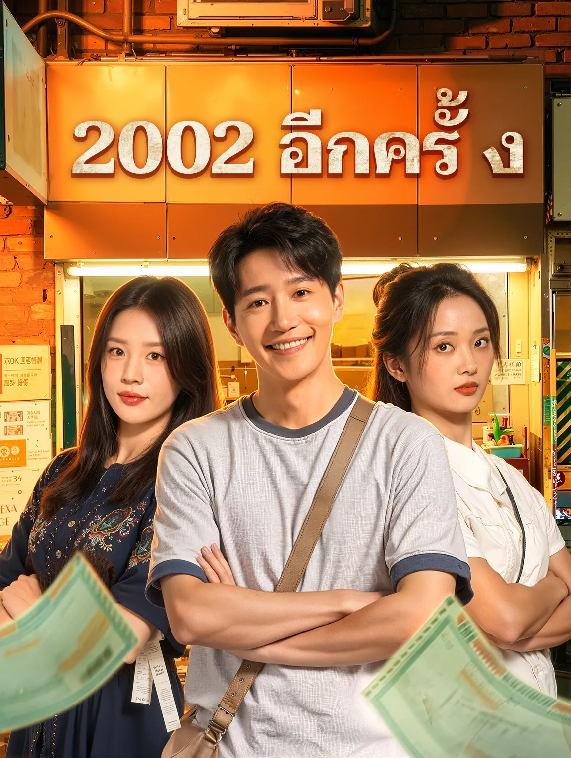 2002อีกครั้ง พากย์ไทย