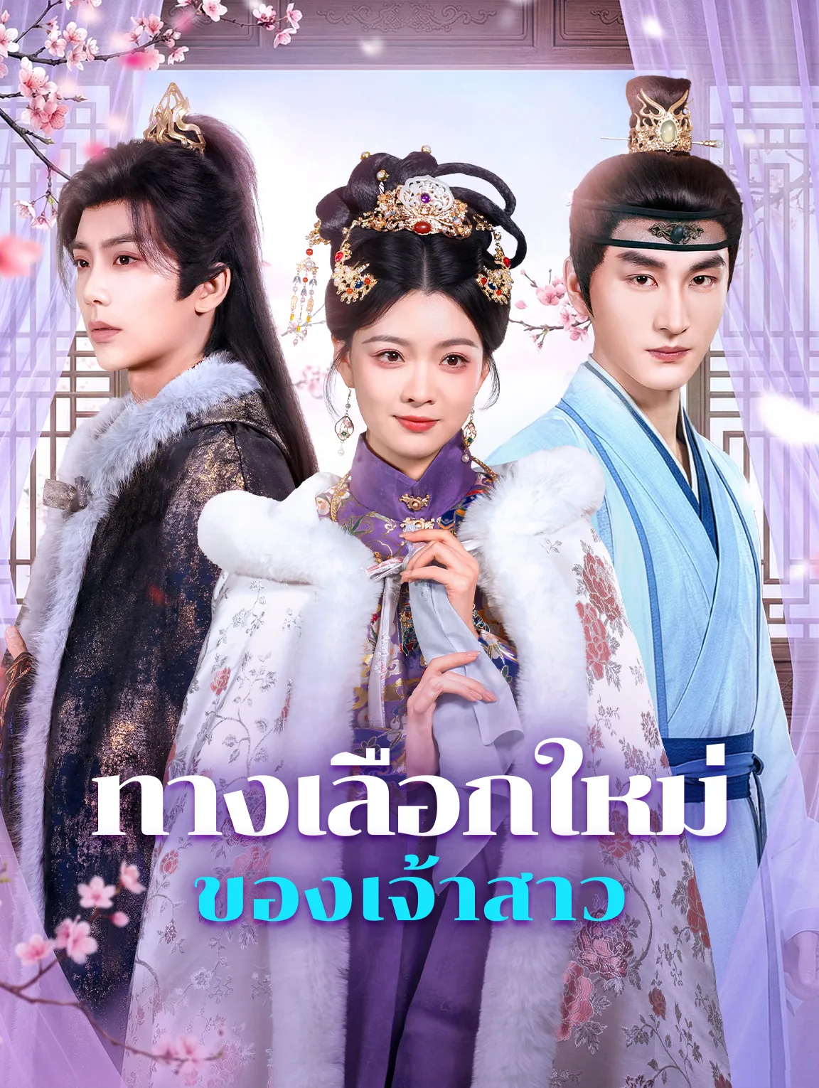 ทางเลือกใหม่ของเจ้าสาว พากย์ไทย