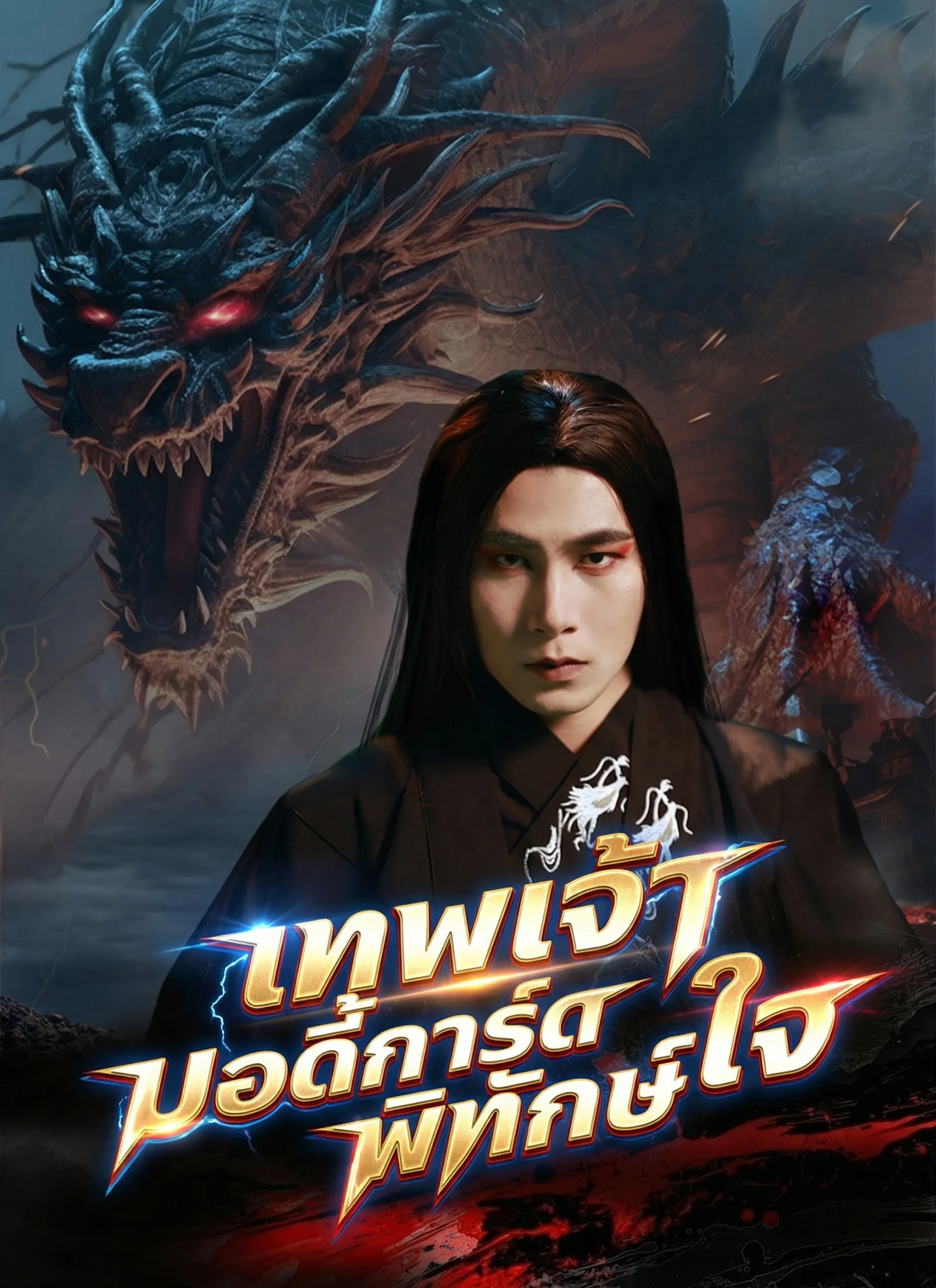 เทพเจ้าบอดี้การ์ดพิทักษ์ใจ ซับไทย