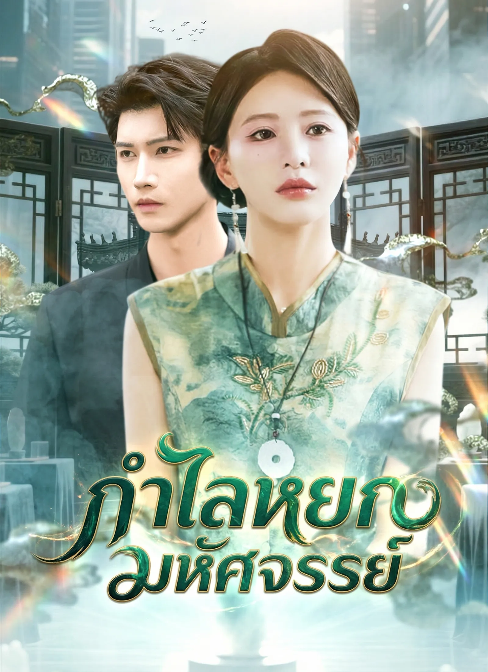 กำไลหยกมหัศจรรย์ ซับไทย