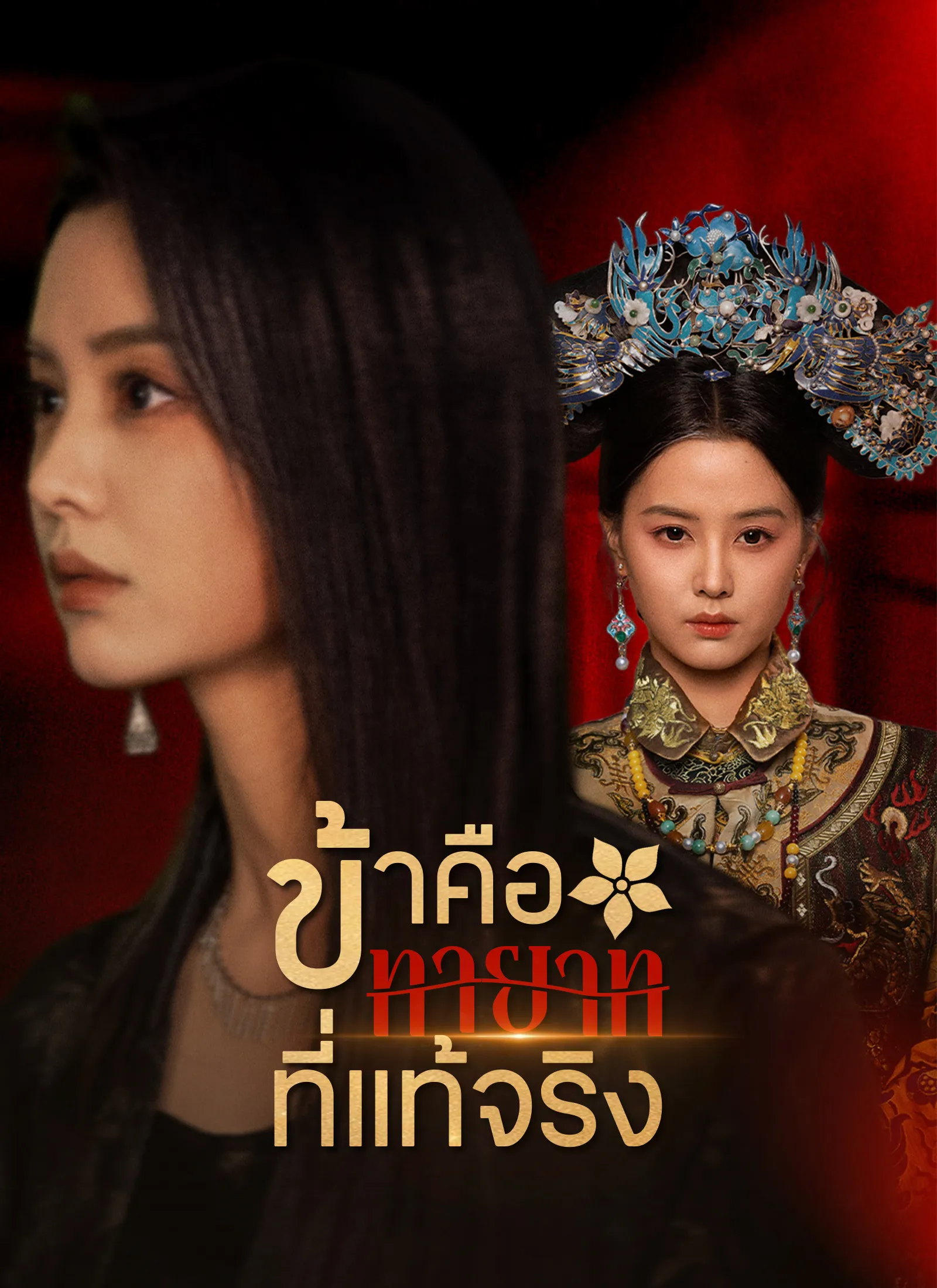 ข้าคือทายาทที่แท้จริง ซับไทย