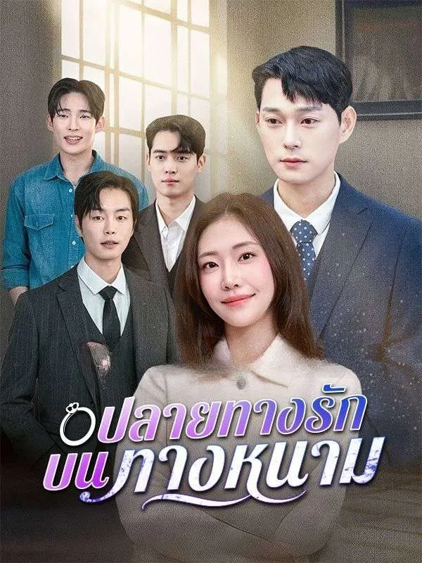 ปลายทางรักบนทางหนาม ซับไทย