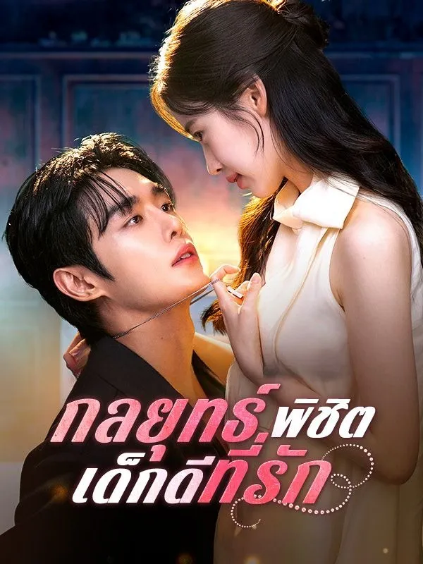 กลยุทธ์พิชิตเด็กดีที่รัก พากย์ไทย