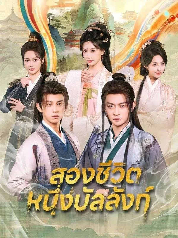 สองชีวิตหนึ่งบัลลังก์ ซับไทย