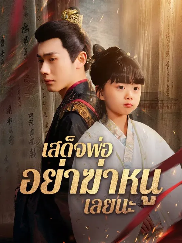 เสด็จพ่ออย่าฆ่าหนูเลยนะ ซับไทย