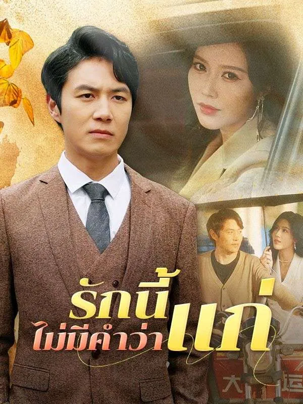 รักนี้ไม่มีคำว่าแก่ ซับไทย