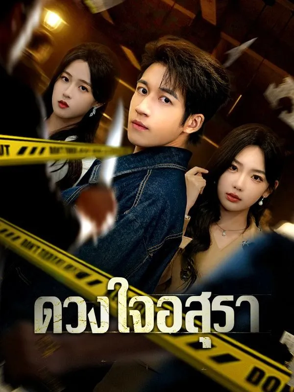 ดวงใจอสุรา ซับไทย