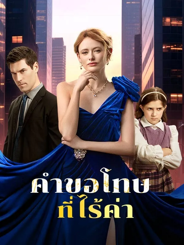 คำขอโทษที่ไร้ค่า ซับไทย
