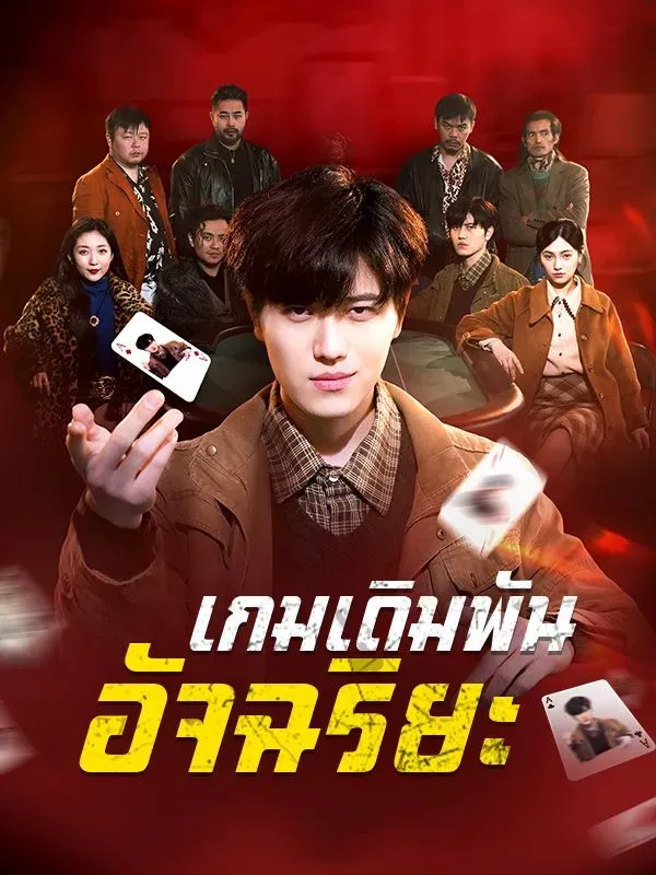 เกมเดิมพันอัจฉริยะ ซับไทย