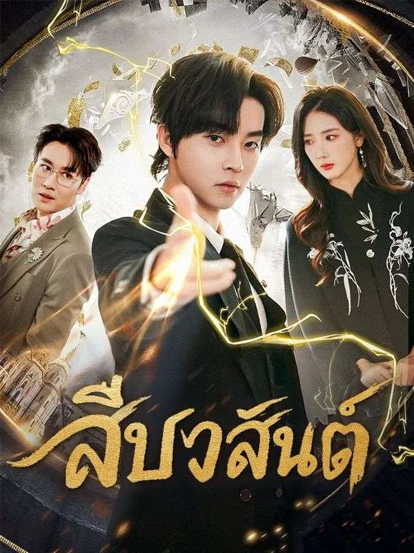 สืบวสันต์ ซับไทย