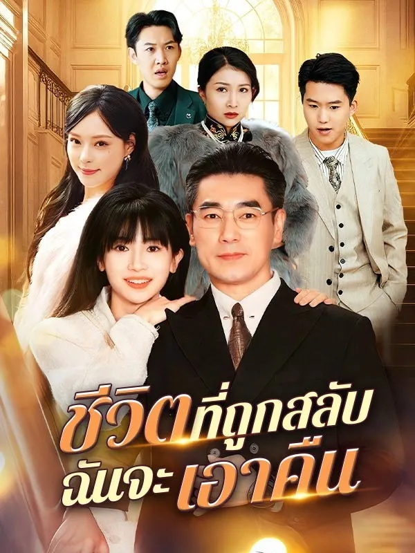 ชีวิตที่ถูกสลับฉันจะเอาคืน ซับไทย