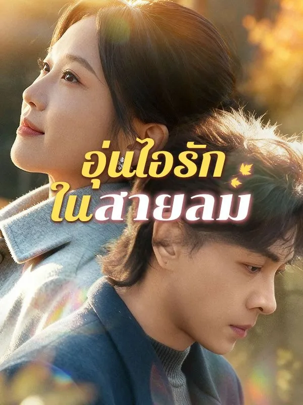 อุ่นไอรักในสายลม ซับไทย
