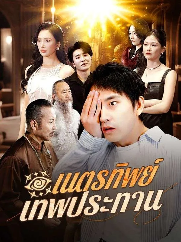 เนตรทิพย์เทพประทาน ซับไทย