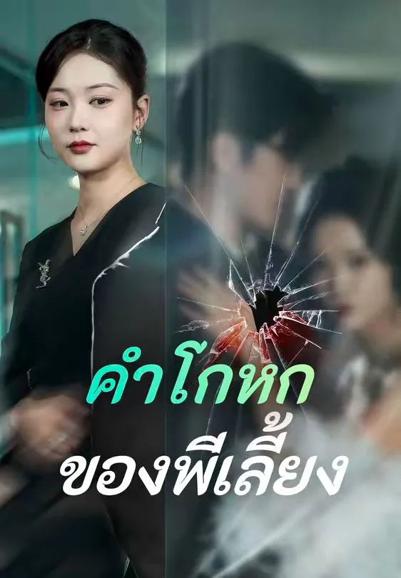 คำโกหกของพี่เลี้ยง พากย์ไทย