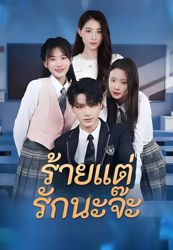 ร้ายแต่รักนะจ๊ะ พากย์ไทย