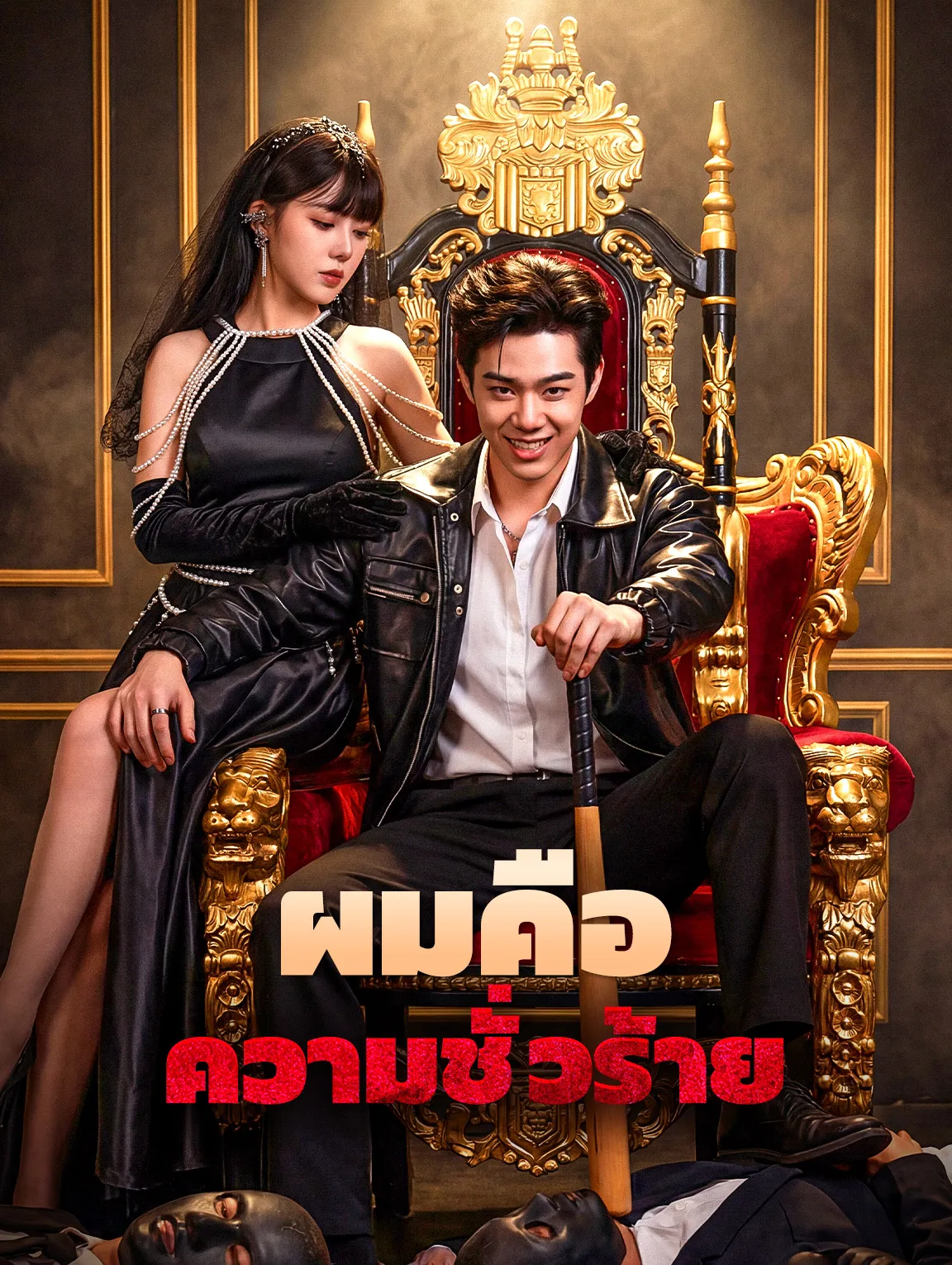 ผมคือความชั่วร้าย พากย์ไทย